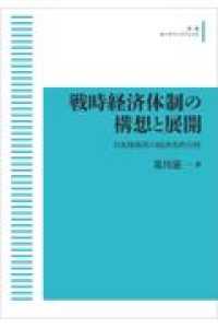 ＯＤ＞戦時経済体制の構想と展開 - 日本陸海軍の経済史的分析