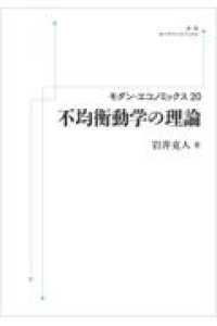 モダン・エコノミックス<br> ＯＤ＞不均衡動学の理論