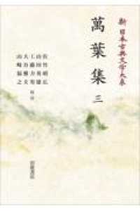 ＯＤ＞萬葉集 〈三〉 新日本古典文学体系