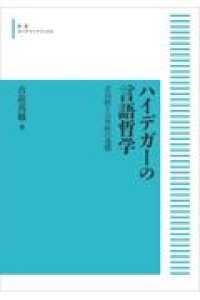 ＯＤ＞ハイデガーの言語哲学 - 志向性と公共性の連関 岩波アカデミック叢書