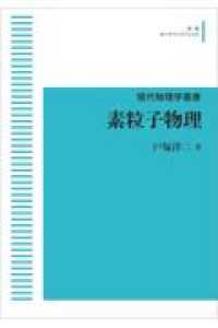 ＯＤ＞素粒子物理 現代物理学叢書