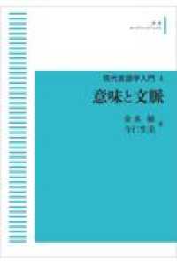 ＯＤ＞意味と文脈 現代言語学入門