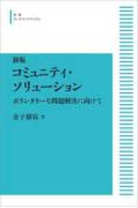 ＯＤ＞コミュニティ・ソリューション - ボランタリーな問題解決にむけて （新版）