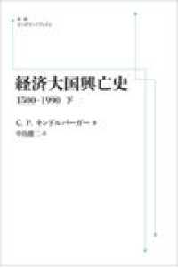 ＯＤ＞経済大国興亡史 〈下〉 - １５００－１９９０