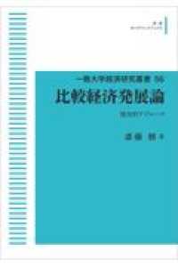 ＯＤ＞比較経済発展論 - 歴史的アプローチ 一橋大学経済研究叢書