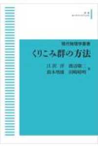 ＯＤ＞くりこみ群の方法 現代物理学叢書