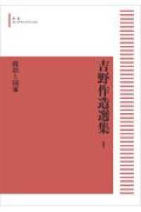 ＯＤ＞政治と国家 吉野作造選集