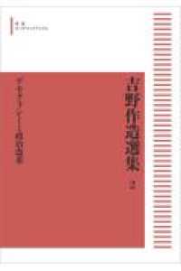 ＯＤ＞デモクラシーと政治改革 吉野作造選集