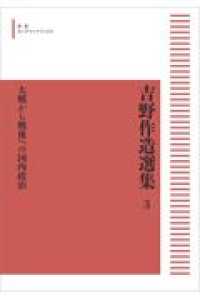 ＯＤ＞大戦から戦後への国内政治 吉野作造選集