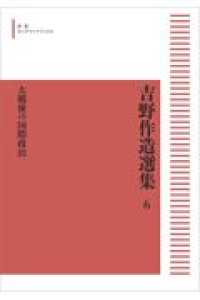 ＯＤ＞大戦後の国際政治 吉野作造選集