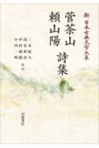 ＯＤ＞菅茶山・頼山陽詩集 新日本古典文学体系