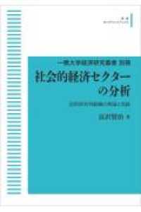 ＯＤ＞社会的経済セクターの分析 - 民間非営利組織の理論と実践 一橋大学経済研究叢書