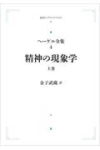 ヘーゲル全集<br> ＯＤ＞精神の現象学 〈上巻〉