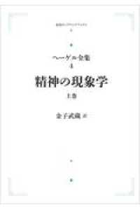 ＯＤ＞精神の現象学 〈上巻〉 ヘーゲル全集