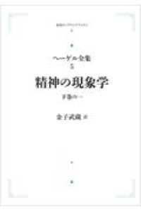 ＯＤ＞精神の現象学 〈下巻の１〉 ヘーゲル全集