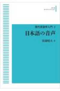 ＯＤ＞日本語の音声 現代言語学入門