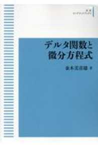 岩波オンデマンドブックス<br> ＯＤ＞デルタ関数と微分方程式