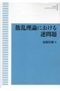 ＯＤ＞散乱理論における逆問題 岩波オンデマンドブックス