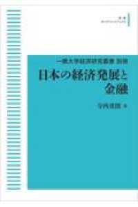 ＯＤ＞日本の経済発展と金融 一橋大学経済研究叢書
