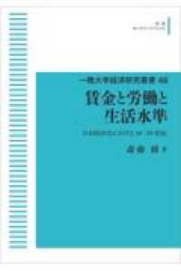 ＯＤ＞賃金と労働と生活水準 - 日本経済史における１８－２０世紀 一橋大学経済研究叢書