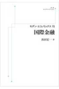 ＯＤ＞国際金融 モダン・エコノミックス