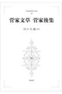 日本古典文学大系<br> ＯＤ＞菅家文草／菅家後集