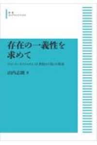 存在の一義性を求めて ドゥンス・スコトゥスと13世紀の〈知〉の革命 OD＞存在の一義性を求めて / 山内志朗 - 紀伊國屋書店ウェブストア