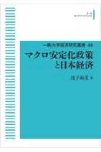 一橋大学経済研究叢書<br> ＯＤ＞マクロ安定化政策と日本経済