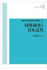 一橋大学経済研究叢書<br> ＯＤ＞国勢調査と日本近代