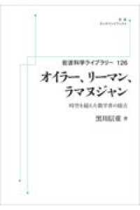 ＯＤ＞オイラー，リーマン，ラマヌジャン - 時空を超えた数学者の接点 岩波科学ライブラリー