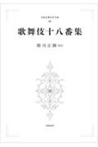 ＯＤ＞歌舞伎十八番集 日本古典文学大系