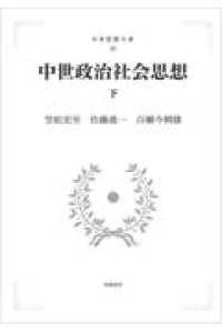 ＯＤ＞中世政治社会思想 〈下〉 日本思想大系