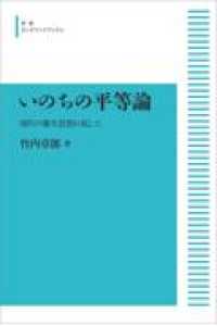 ＯＤ＞いのちの平等論 - 現代の優生思想に抗して