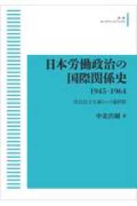 ＯＤ＞日本労働政治の国際関係史１９４５－１９６４ - 社会民主主義という選択肢