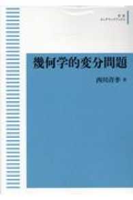 ＯＤ＞幾何学的変分問題 岩波オンデマンドブックス