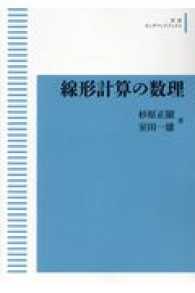 ＯＤ＞線形計算の数理 岩波オンデマンドブックス