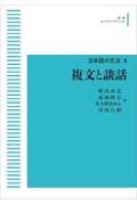 ＯＤ＞複文と談話 日本語の文法