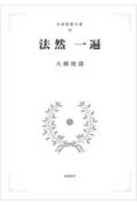 ＯＤ＞法然／一遍 日本思想大系