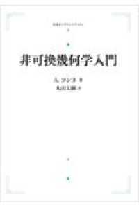 ＯＤ＞非可換幾何学入門