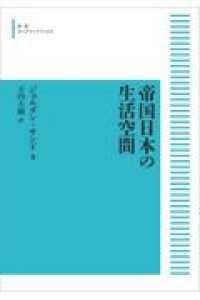ＯＤ＞帝国日本の生活空間