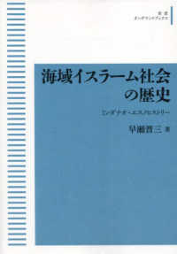 ＯＤ＞海域イスラーム社会の歴史 - ミンダナオ・エスノヒストリー