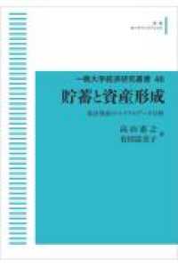 ＯＤ＞貯蓄と資産形成 - 家計資産のマイクロデータ分析 一橋大学経済研究叢書