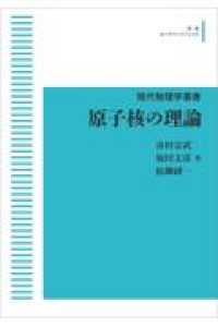 現代物理学叢書<br> ＯＤ＞原子核の理論