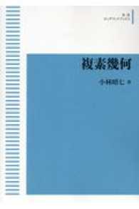 ＯＤ＞複素幾何 岩波オンデマンドブックス