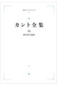 ＯＤ＞歴史哲学論集 カント全集