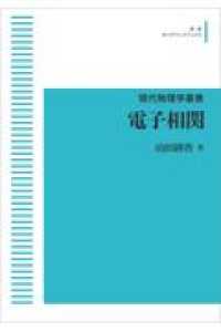 現代物理学叢書<br> ＯＤ＞電子相関