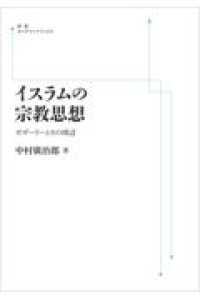 ＯＤ＞イスラムの宗教思想 - ガザーリーとその周辺