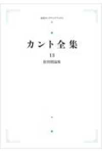 ＯＤ＞批判期論集 カント全集