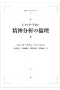 ＯＤ＞精神分析の倫理 〈上〉 岩波オンデマンドブックス （オンデマンド版）