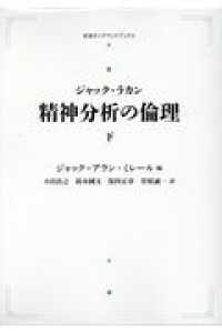 岩波オンデマンドブックス<br> ＯＤ＞精神分析の倫理 〈下〉